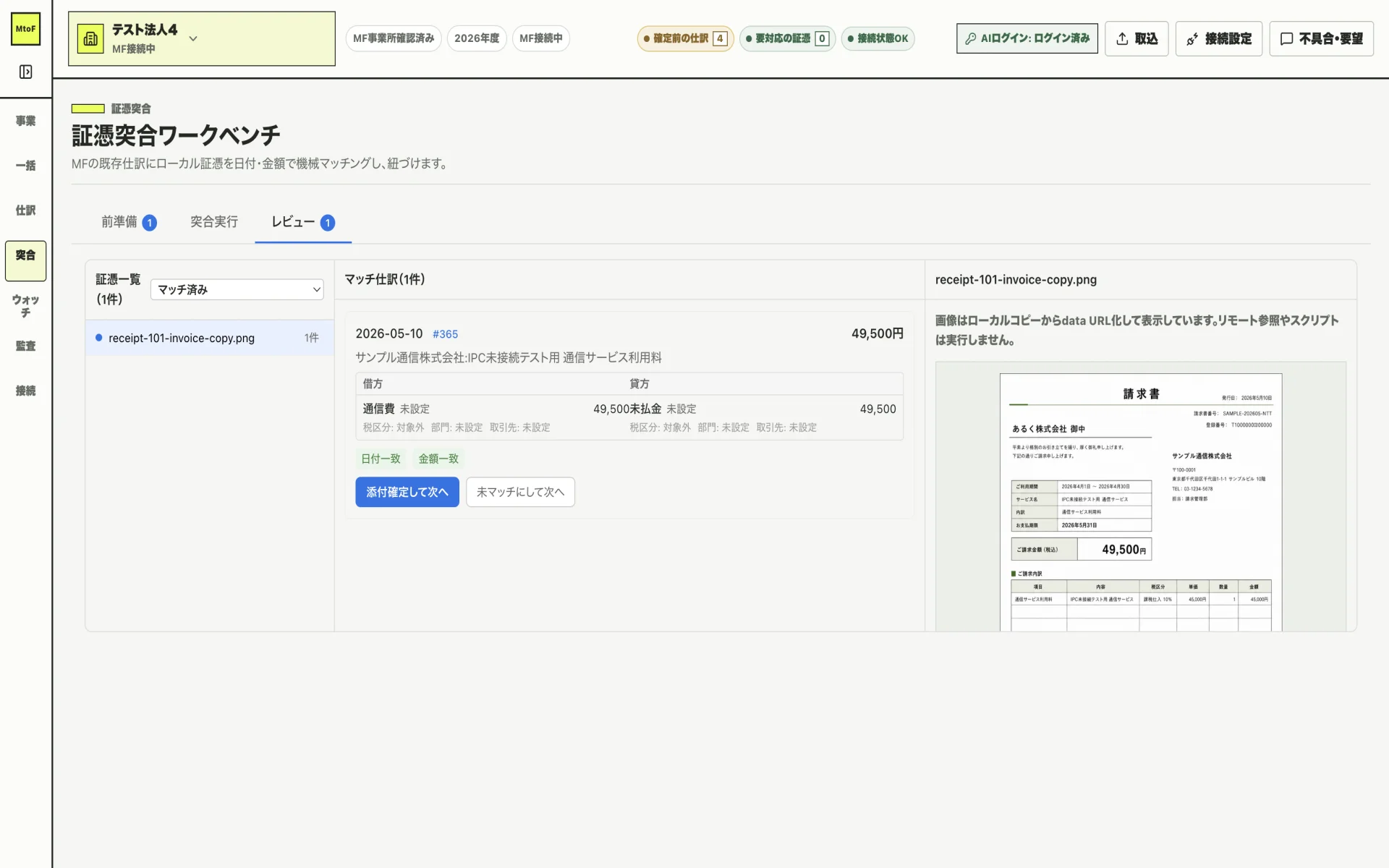 M to F boki の証憑突合レビュー画面。日付・金額が一致した仕訳と証憑が並び、レシートのプレビューを見比べながら添付を確定できる。