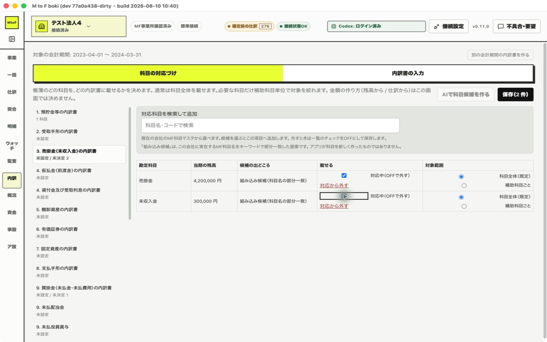 科目の対応づけタブ。科目の一覧と、載せる様式の選択