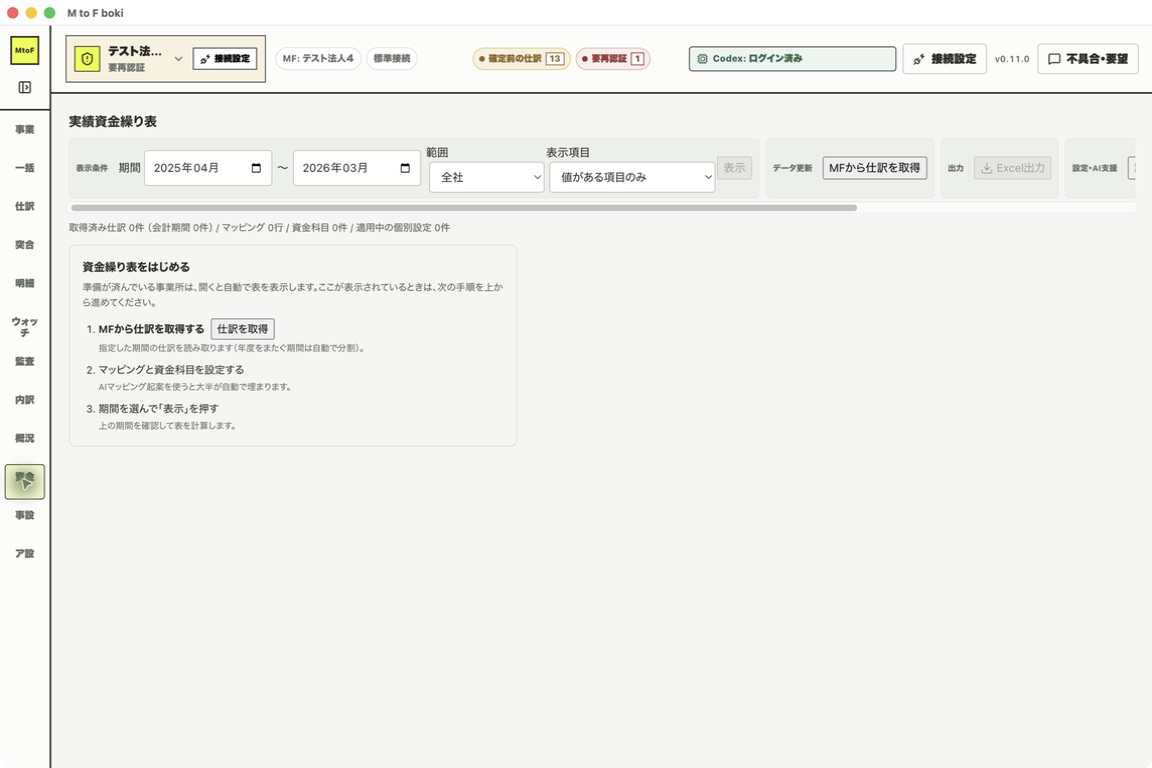 資金繰り表を初めてひらいた画面。期間、範囲、表示項目、MFから仕訳を取得する操作が並ぶ