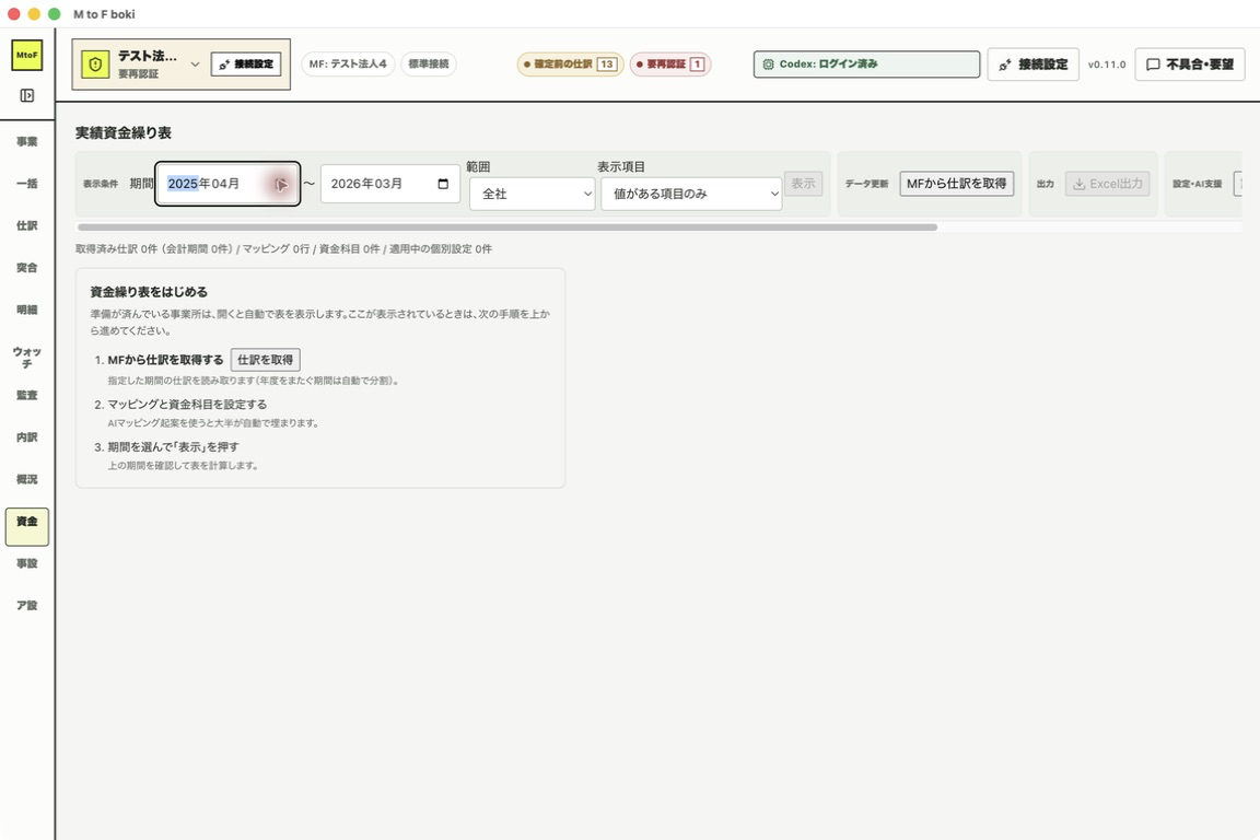 期間の開始月を会計期間の期首月に設定し、範囲を全社にした状態。まだ仕訳は取得していない