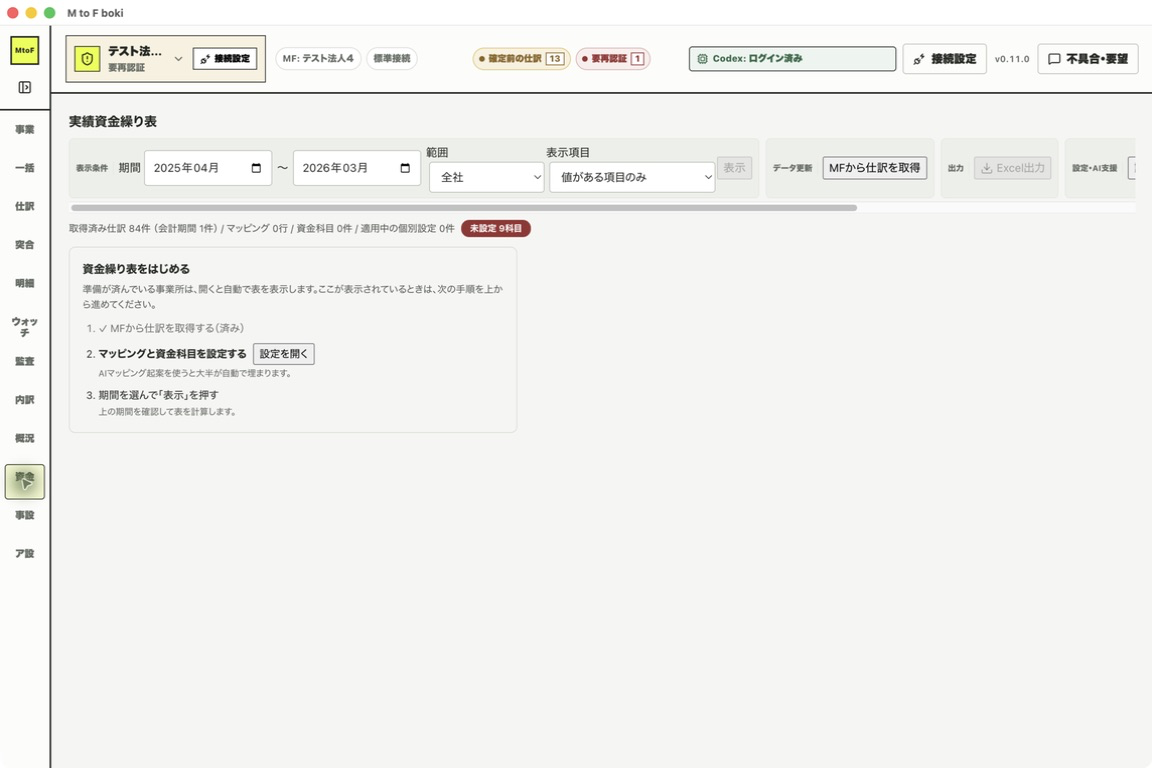 仕訳の取得が終わり、取得済み仕訳の件数と会計期間の件数が表示された状態