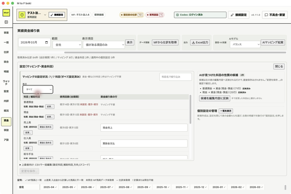 科目マッピングの編集画面。勘定科目ごとに資金繰り表のどの行へ入れるかを選ぶ