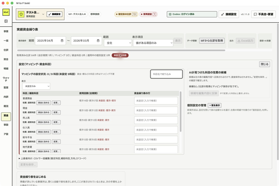 マッピングが未設定の科目が残っている状態。未設定の科目数が赤く表示されている