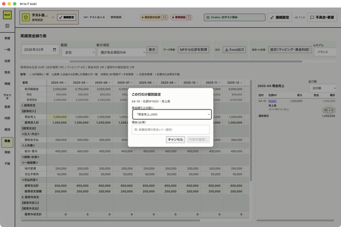 明細から個別設定を開いた状態。対象の行と理由を確認してから適用する