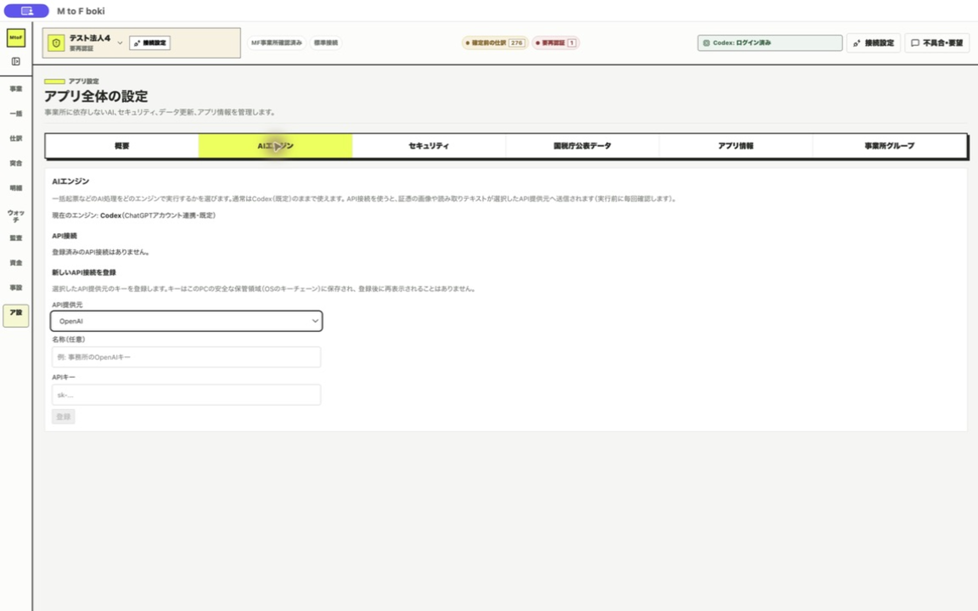 アプリ設定のAIエンジン画面