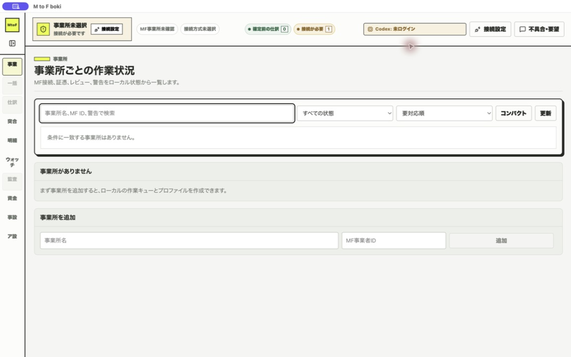 事業所画面。まだ事業所がない状態