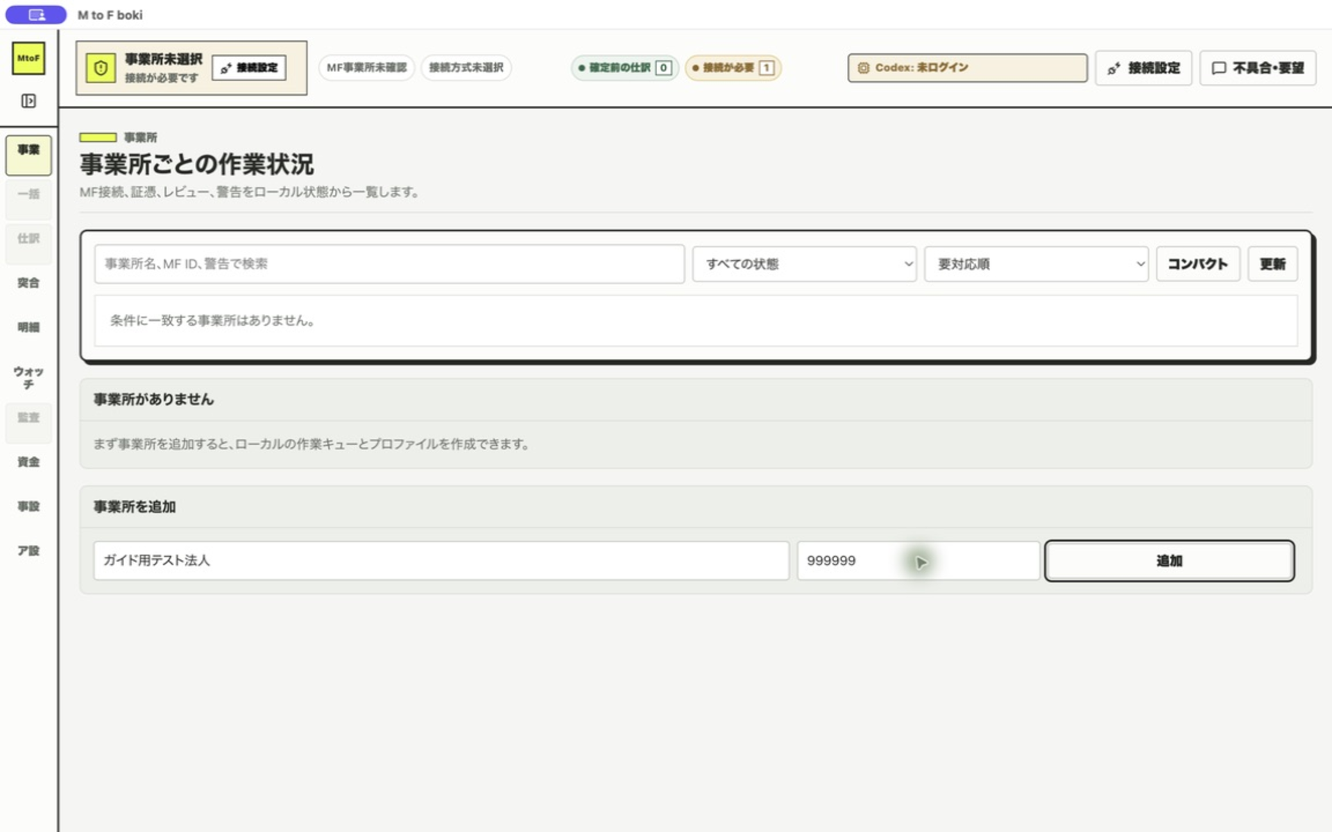 事業所名とMF事業者IDを入力するフォーム