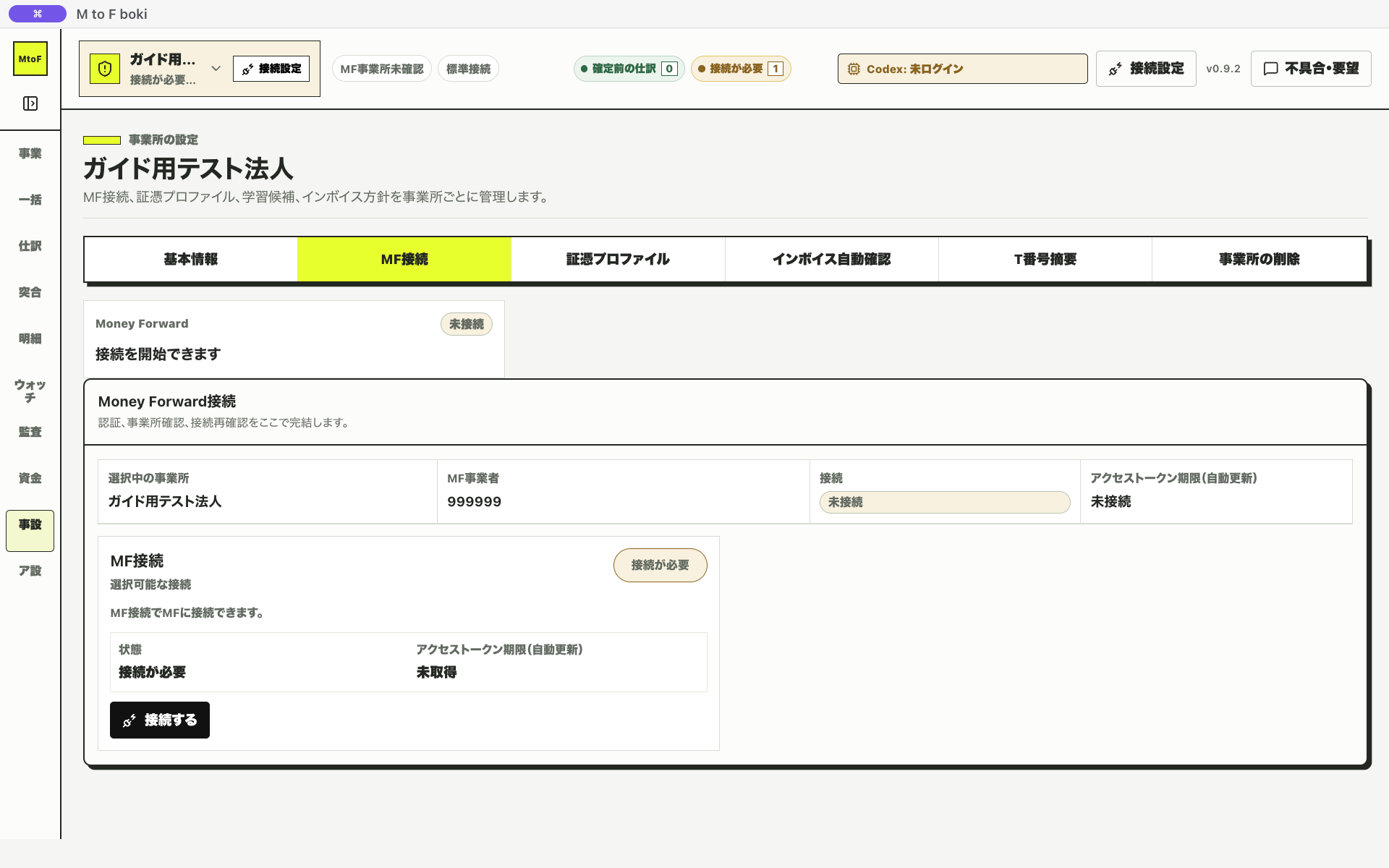 MF接続ボタンが有効になった状態