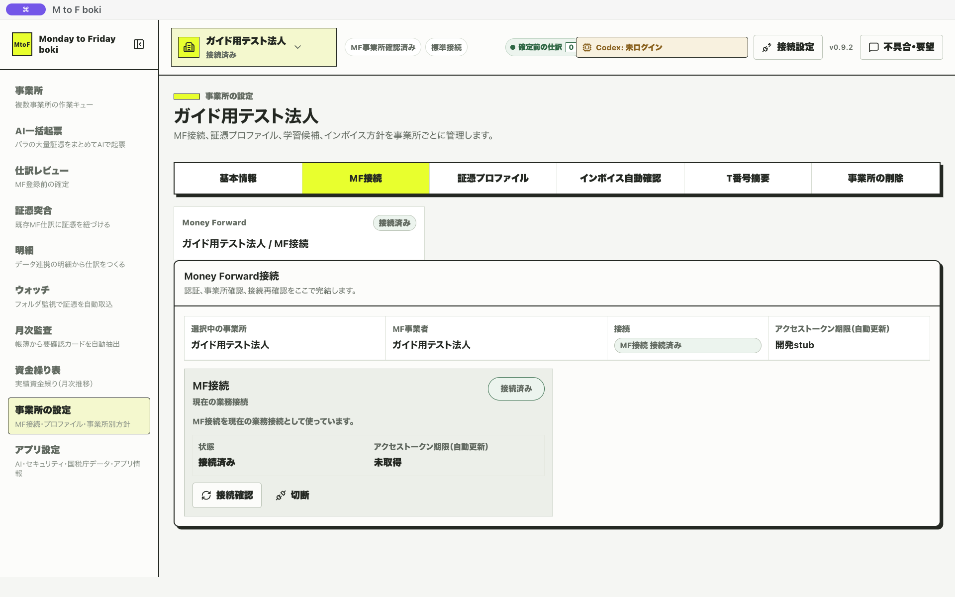 マネーフォワード接続完了の状態