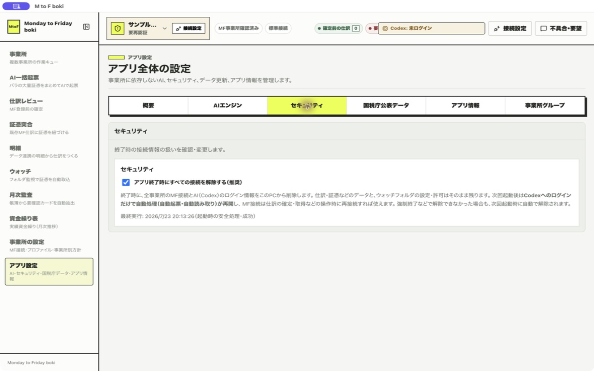 セキュリティ設定。終了時切断のトグルが見える