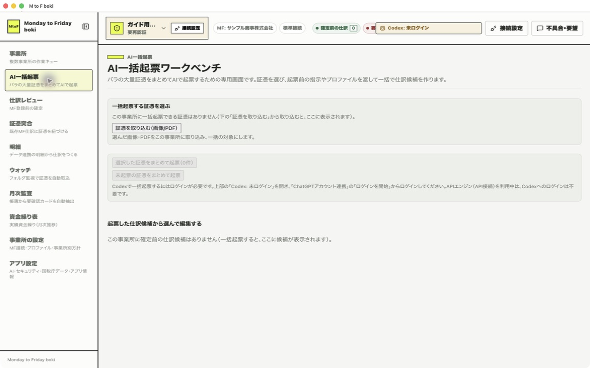 AI一括起票ワークベンチの初期画面