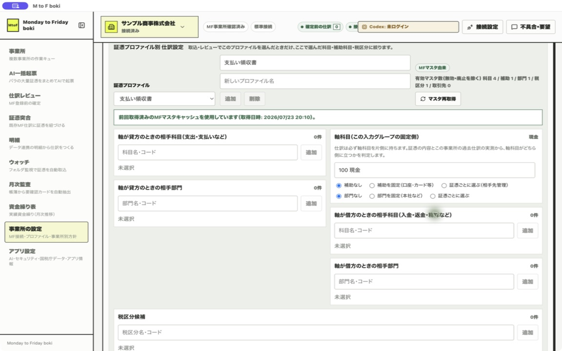証憑プロファイル編集画面。税区分マッピングから証憑プロファイル別の仕訳設定へ続く