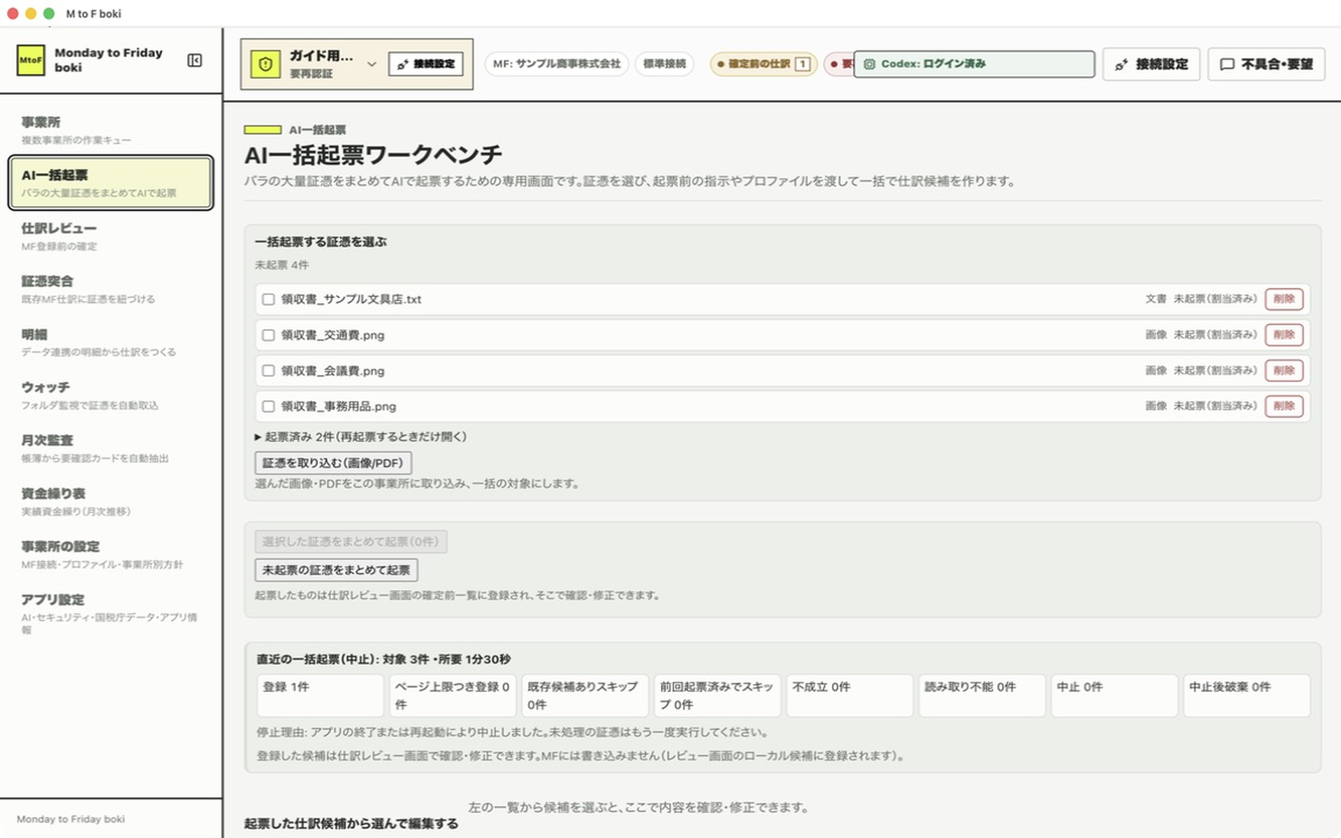 証憑が取り込まれた状態