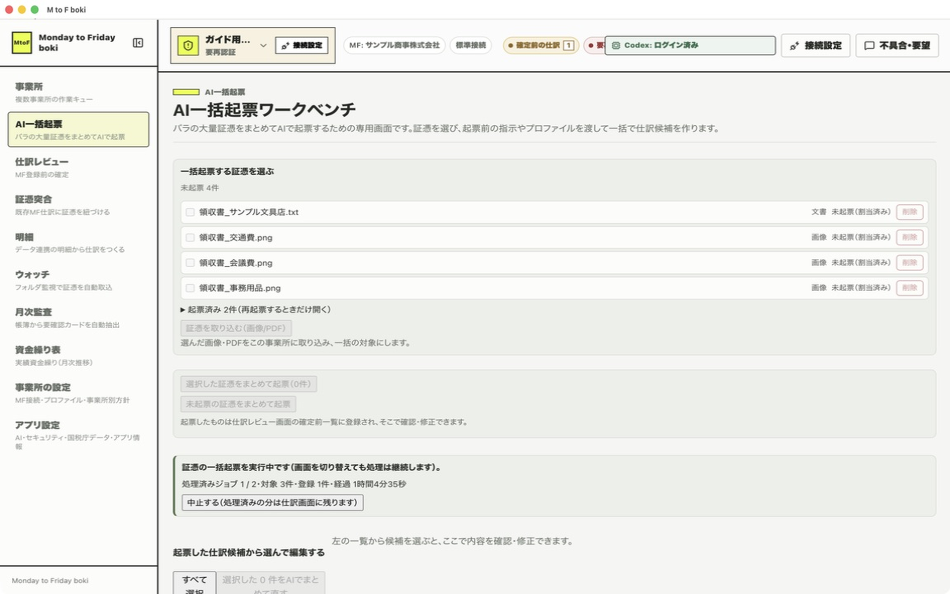 一括起票の処理中画面。処理状況（処理済みジョブ数・対象件数・経過時間）が表示されている