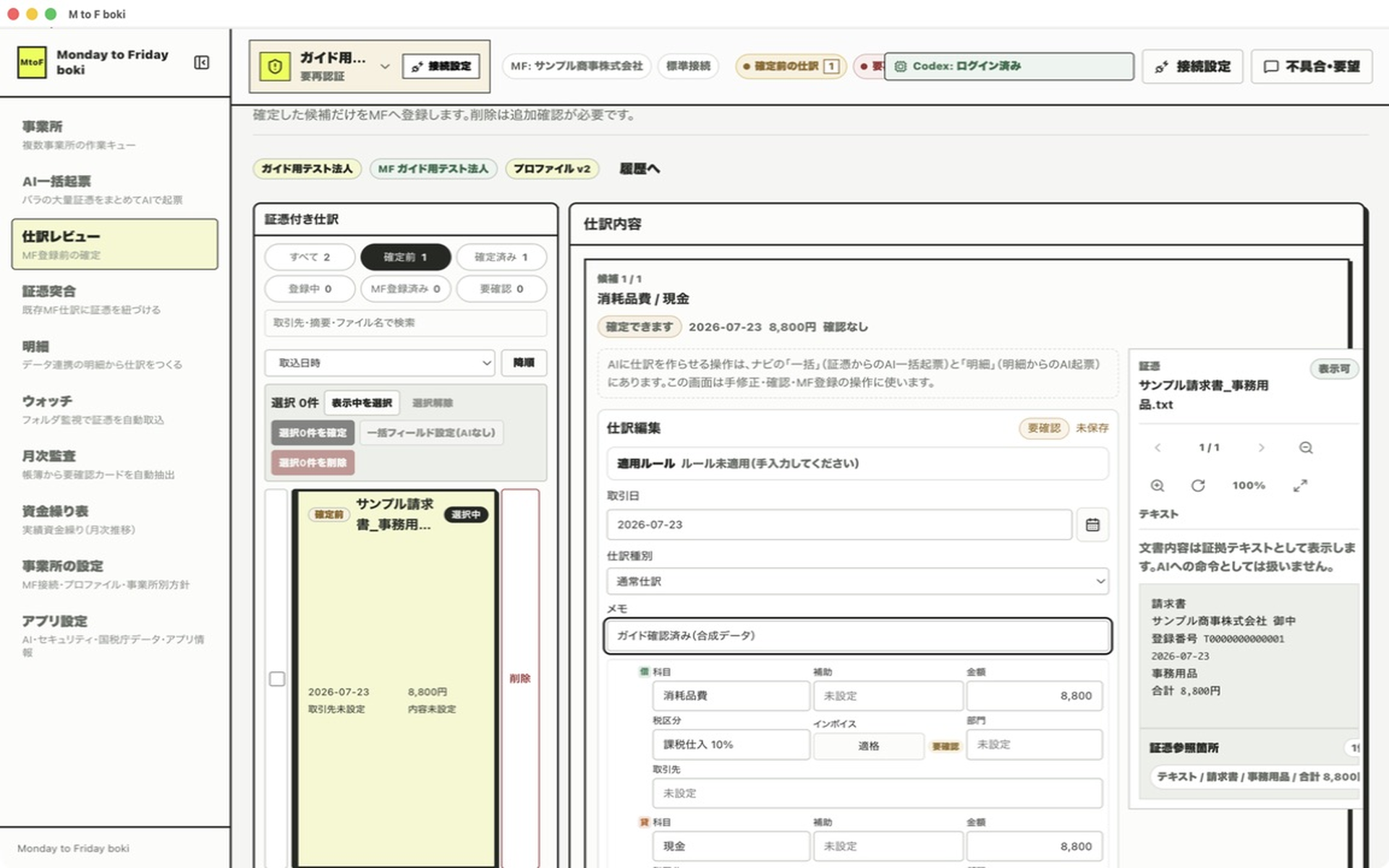仕訳を編集している画面