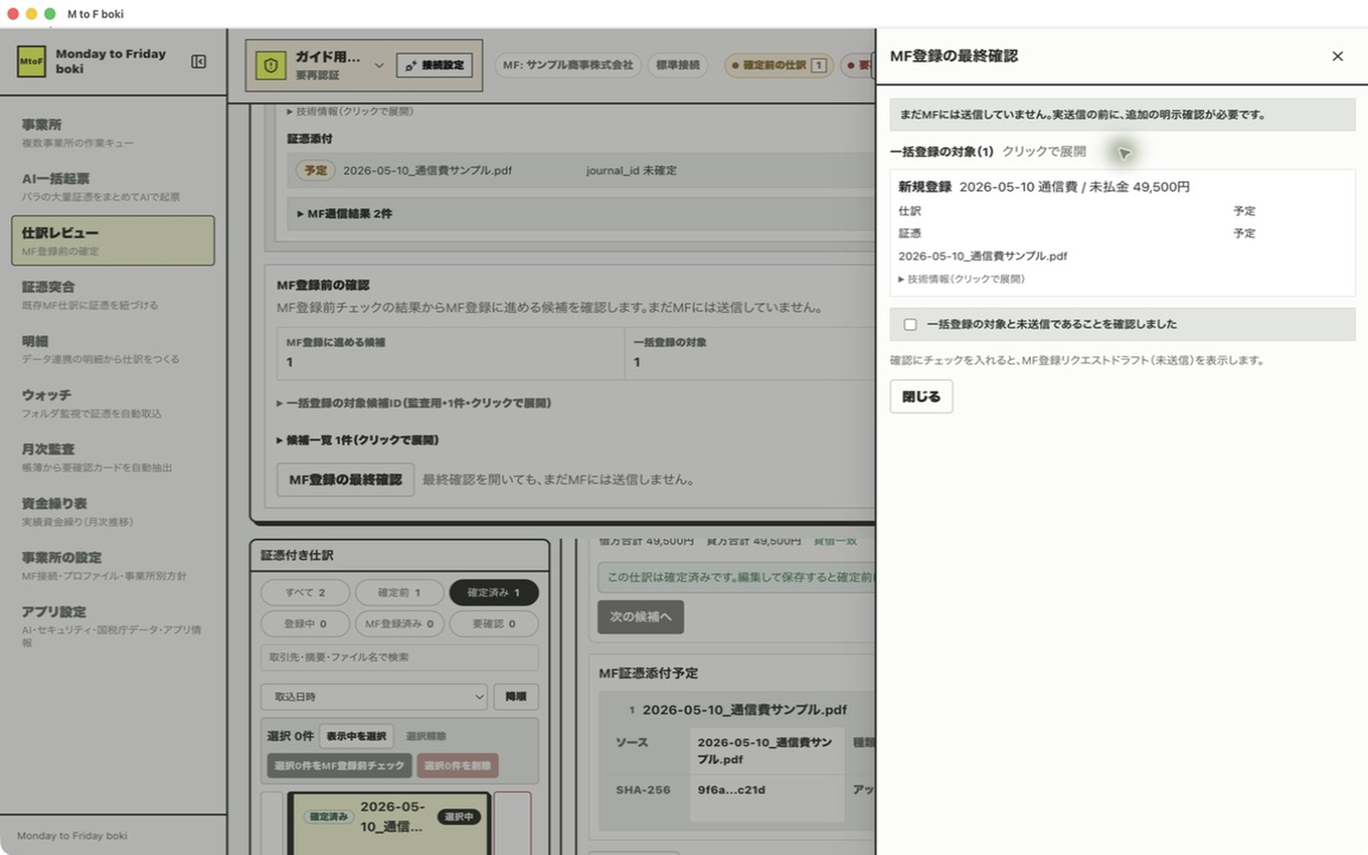 MF登録の最終確認画面。登録対象の仕訳と証憑の件数が表示されている