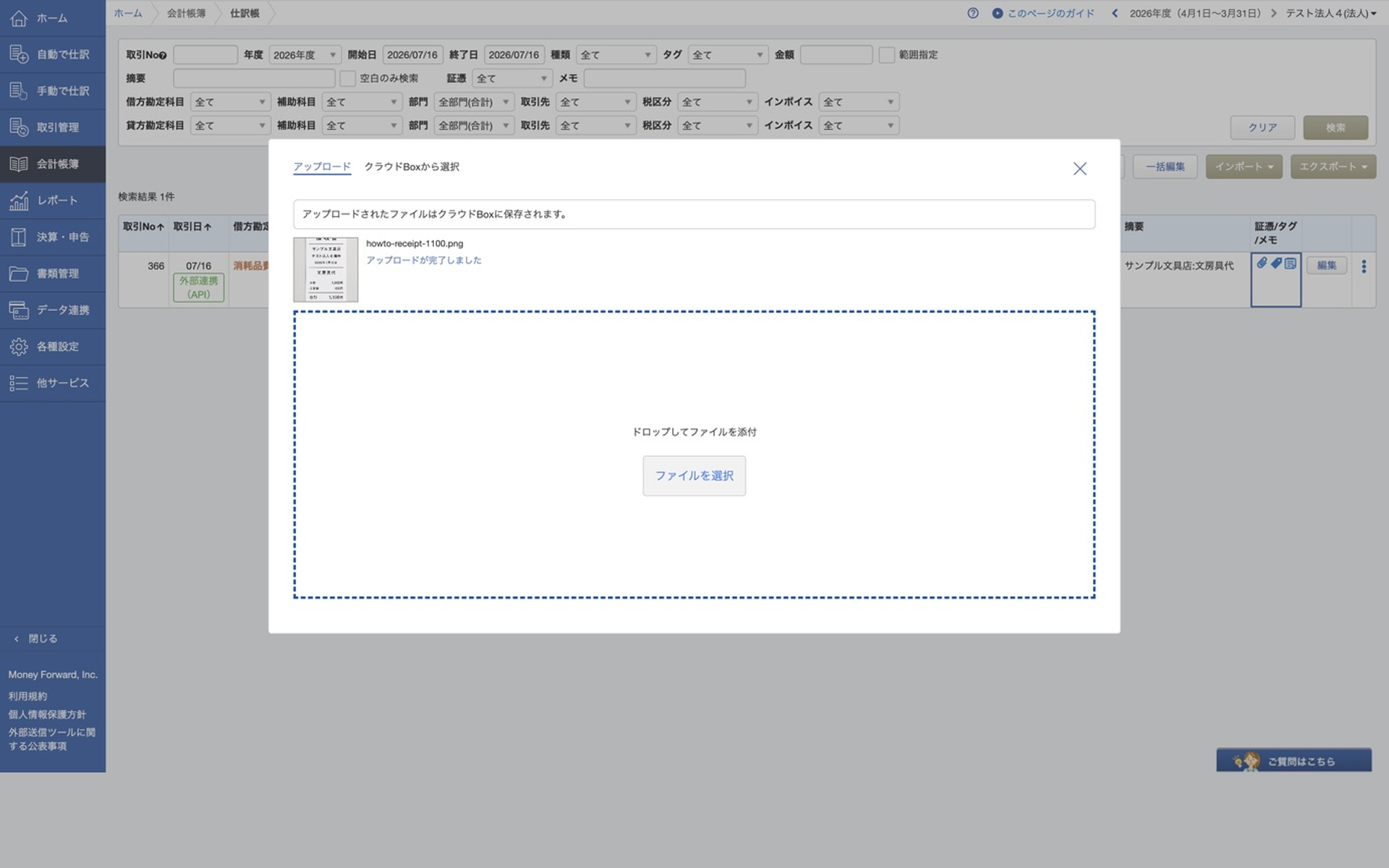 マネーフォワードの仕訳帳画面。仕訳と証憑がセットで登録されている
