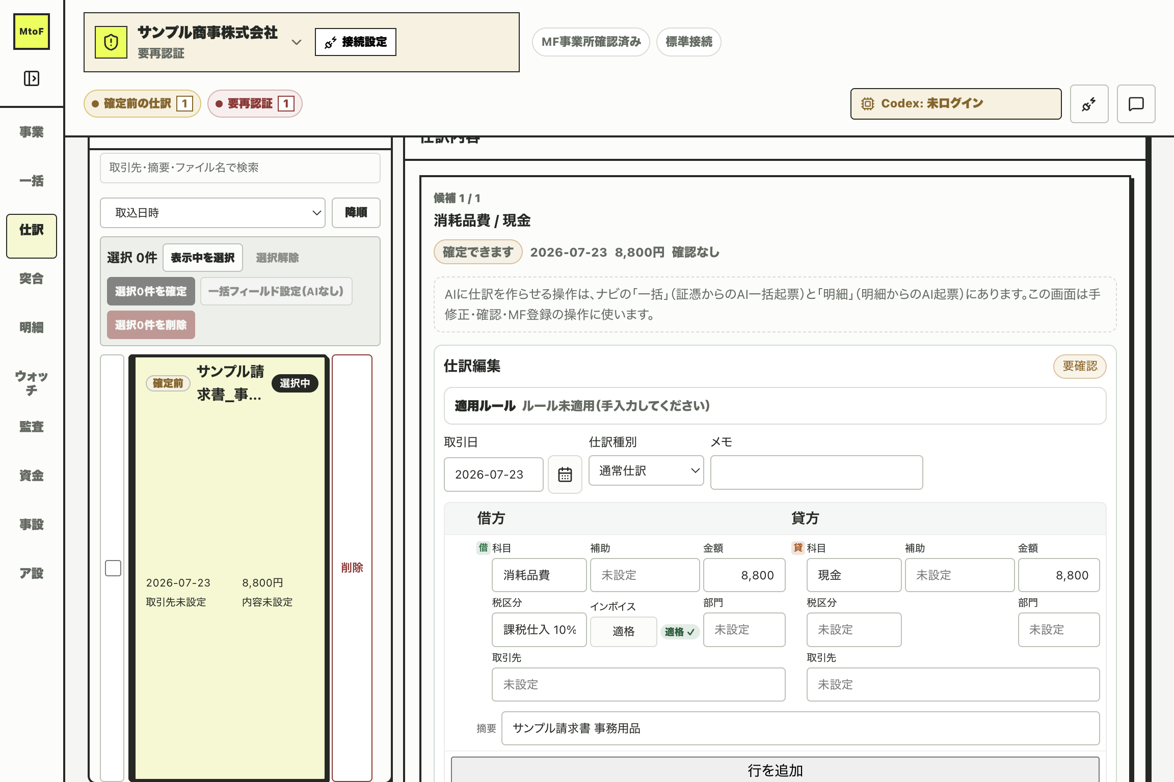 仕訳編集画面。借方の課税仕入（消耗品費）の行にインボイス判定バッジが表示され、貸方の現金の行には表示されていない