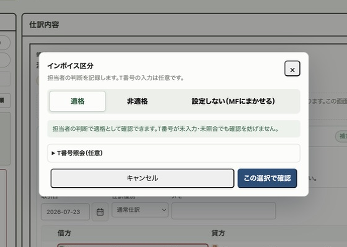 インボイス区分モーダル。適格、非適格、設定しない（MFにまかせる）の3つから適格が選択され、下部に「この選択で確認」ボタン