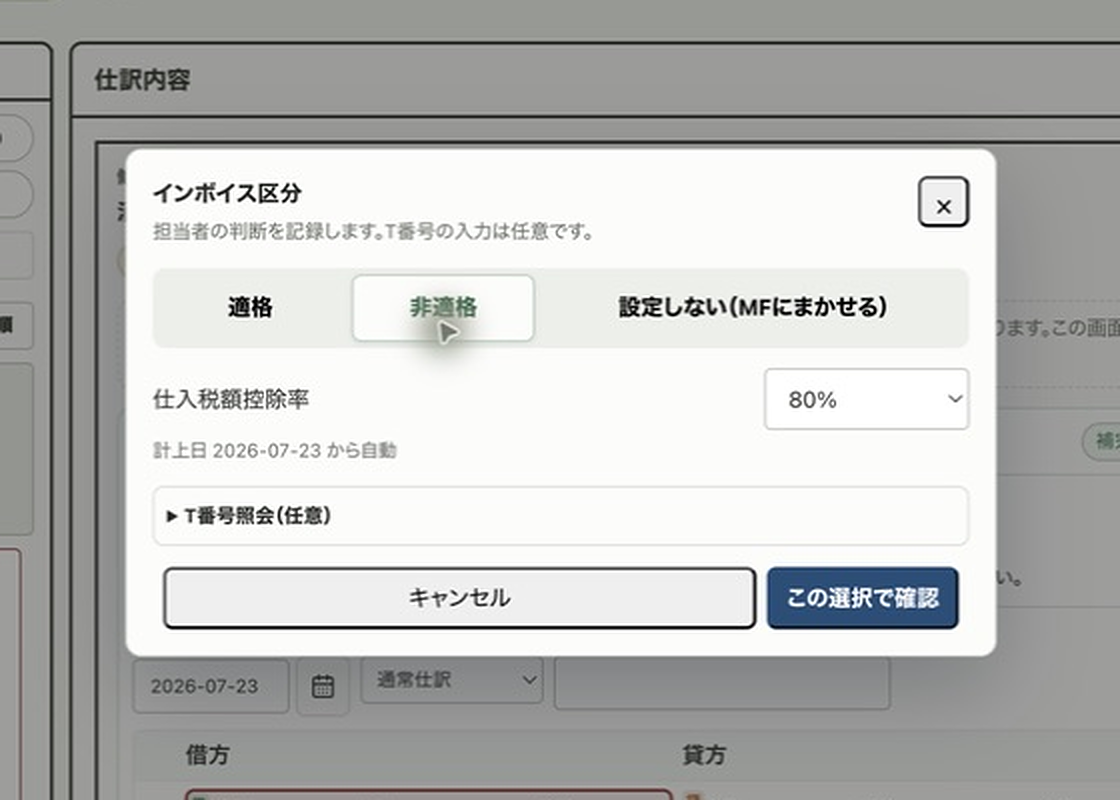 非適格を選んだモーダル。仕入税額控除率が80%になり、「計上日 … から自動」と表示されている