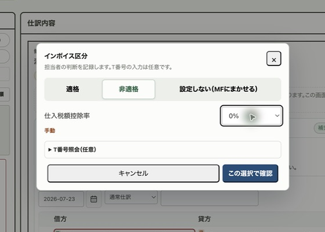 控除率を手動で変更したモーダル。率の下に「手動」と表示されている