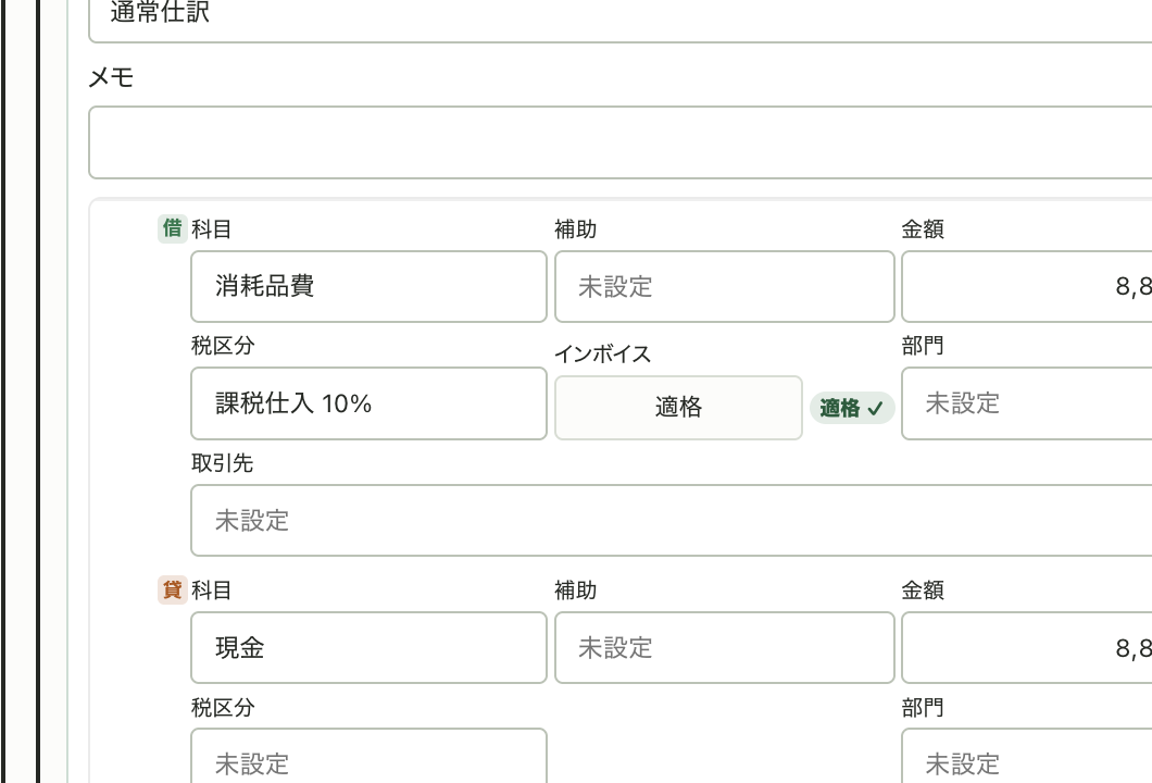 インボイス区分の確認後。課税仕入の行のバッジが「適格 ✓」になっている