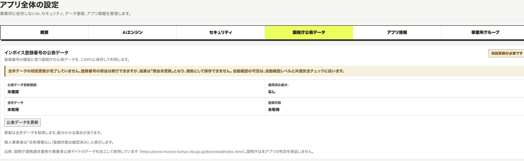 アプリ設定の「国税庁公表データ」パネル。「公表データを更新」ボタン、鮮度バッジ、登録件数、最終更新日などが表示されている