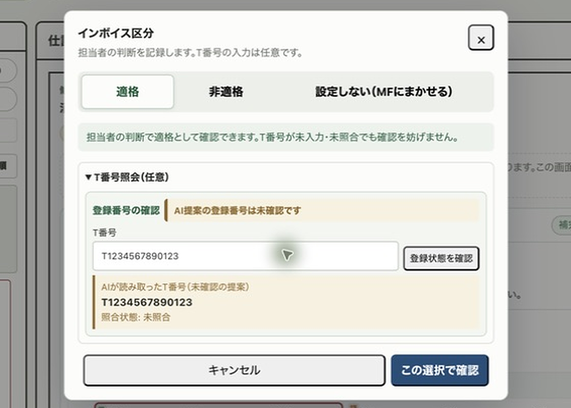 モーダル内のT番号照会を開いた状態。AIが読み取ったT番号、照合状態、同じ番号が入ったT番号入力欄、「登録状態を確認」ボタン