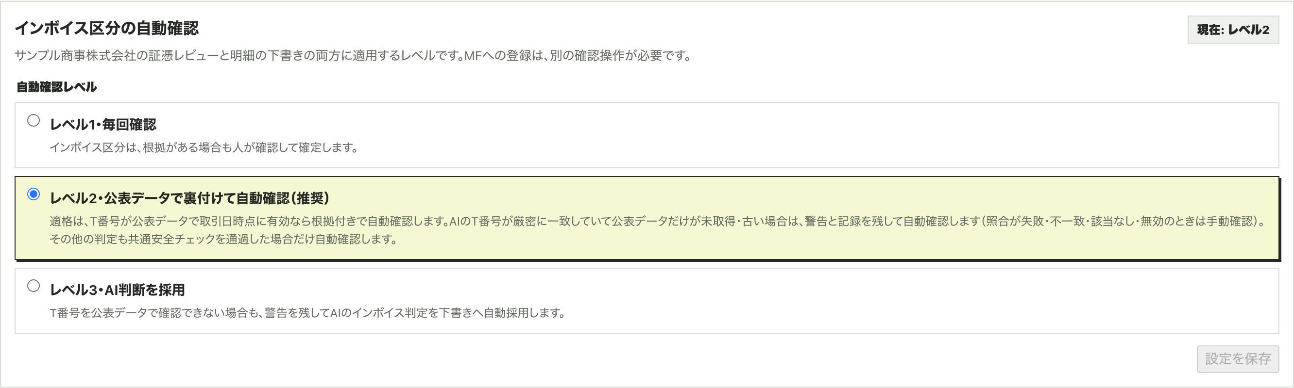 「インボイス区分の自動確認」パネル。説明に「証憑レビューと明細の下書きの両方に適用するレベルです」とあり、レベル1・毎回確認／レベル2・公表データで裏付けて自動確認（推奨）／レベル3・AI判断を採用の3段階から選ぶ