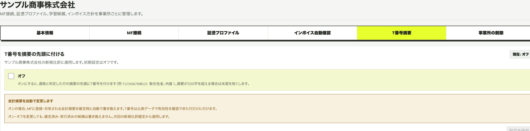 「T番号を摘要の先頭に付ける」パネル。オン/オフのスイッチと説明（オンにするには確認チェックが必要）