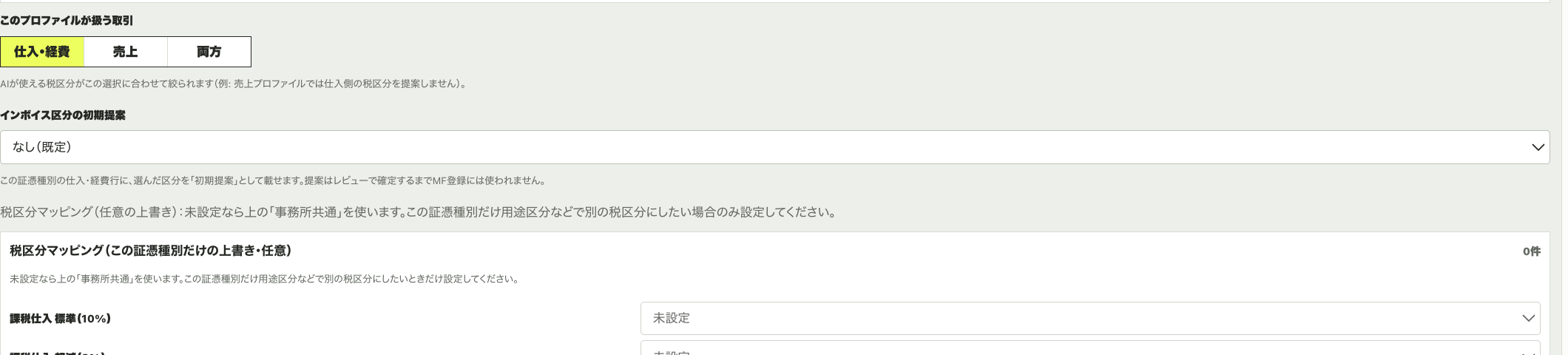 証憑プロファイル編集の「インボイス区分の初期提案」。既定は『なし（既定）』で、証憑種別ごとにプルダウンで選べる