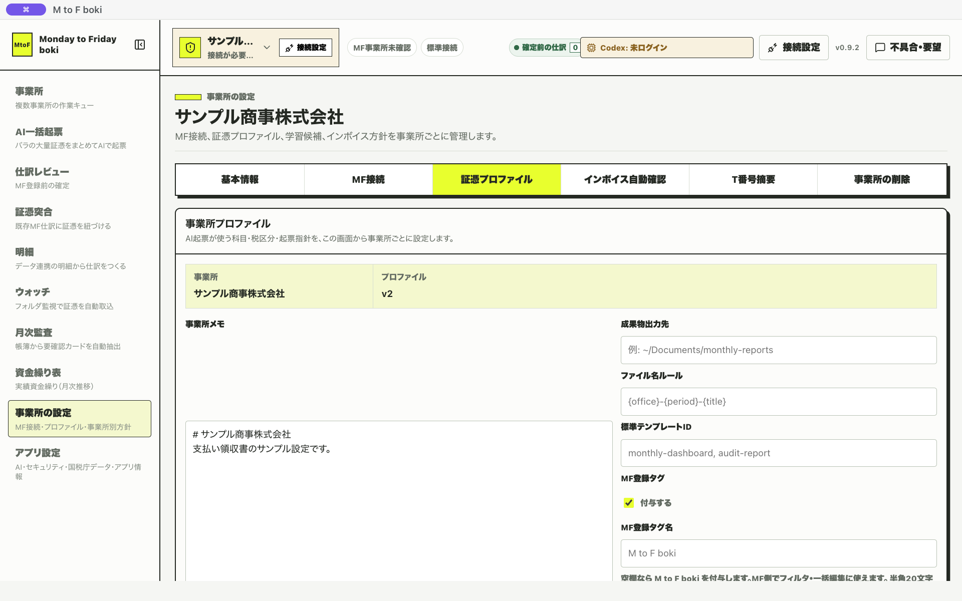 証憑プロファイル編集画面の冒頭（事業所の設定→証憑プロファイル）。事業所メモ・成果物出力先・ファイル名ルール・MF登録タグなどの基本設定が表示されている
