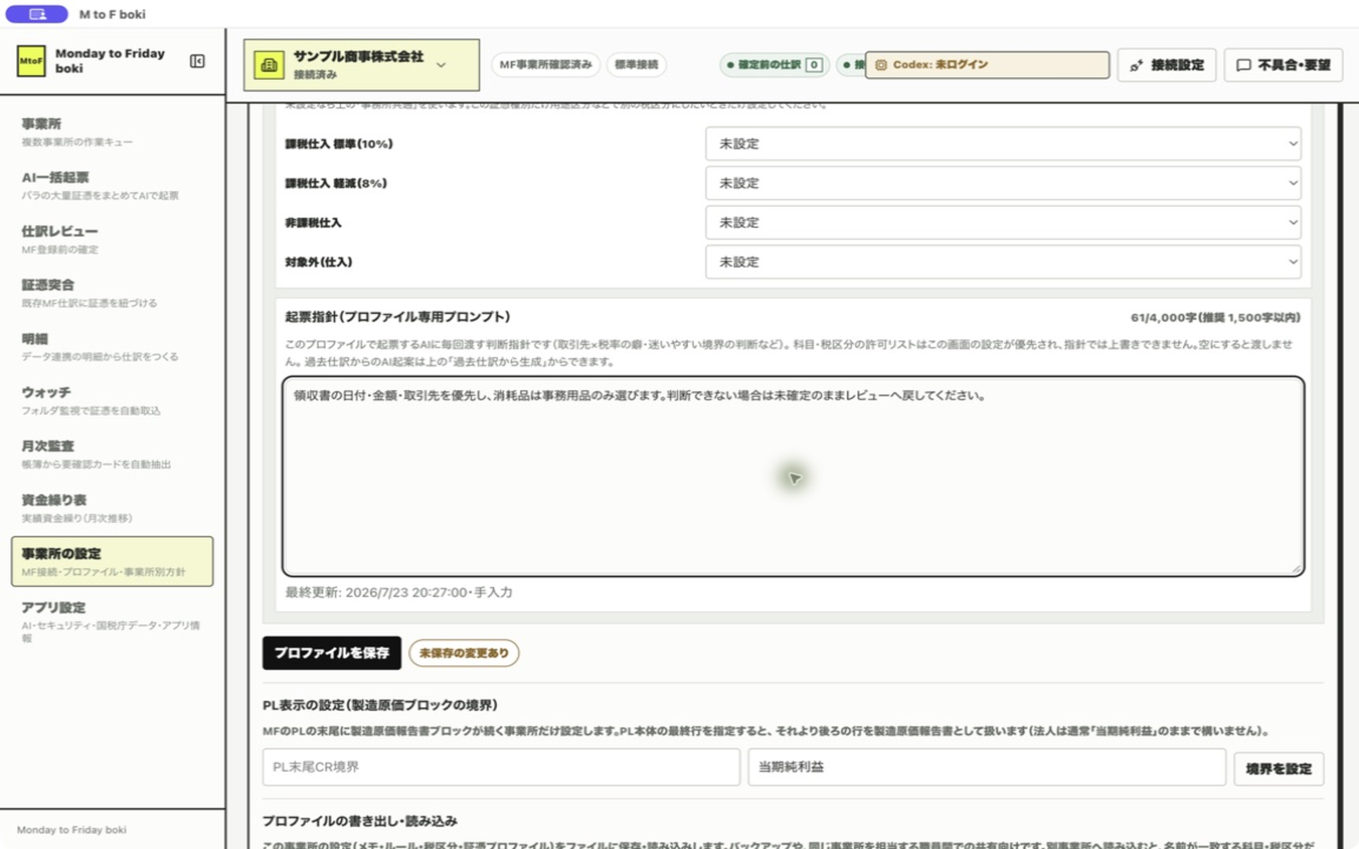 起票指針（プロファイル専用プロンプト）のテキストエリア。判断ルールが記入され、右上に文字数カウンター（◯◯/4,000字・推奨1,500字以内）が表示されている