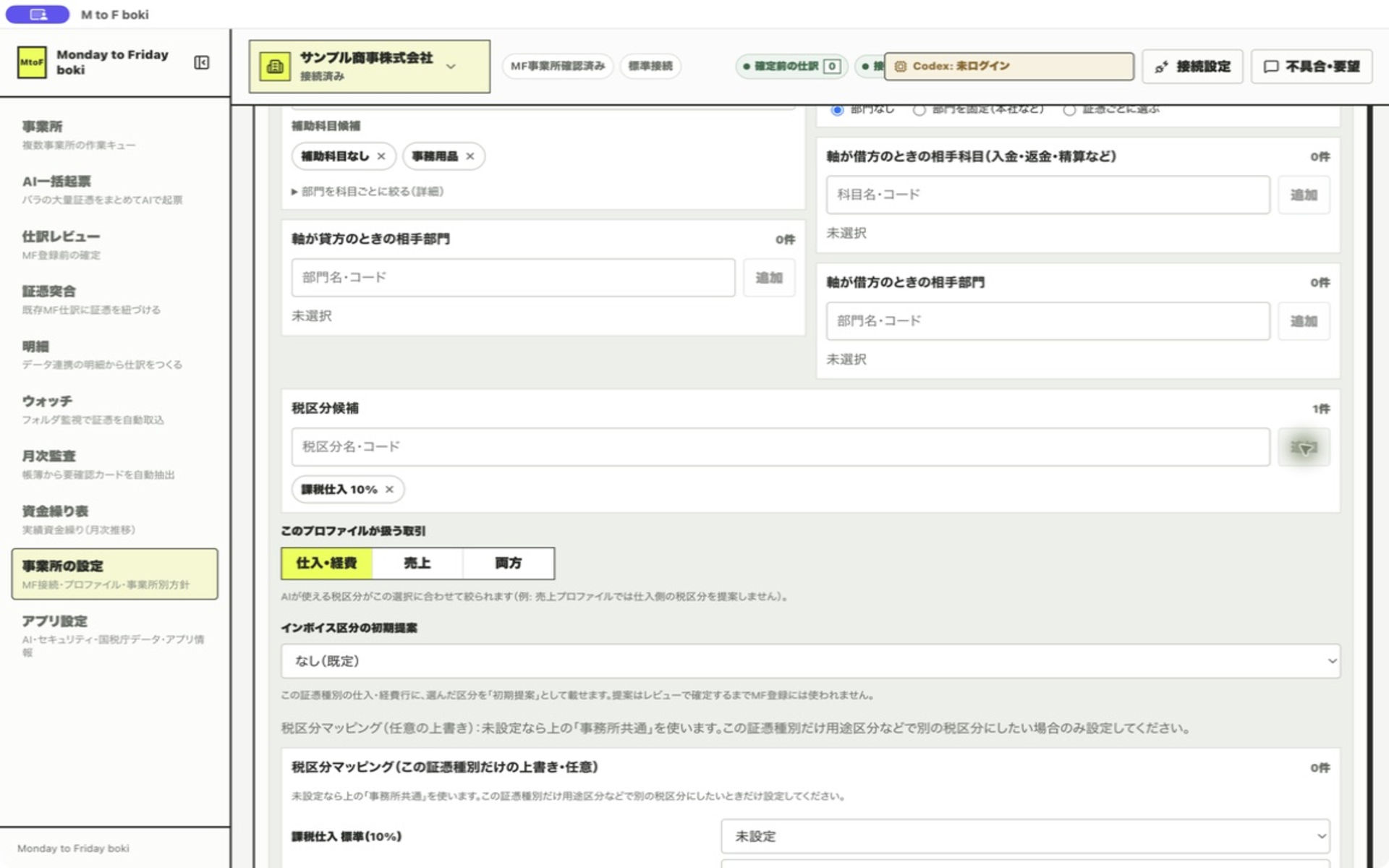 税区分候補の一覧。このプロファイルで使ってよい税区分がチップで並び、各チップは×ボタンで削除できる
