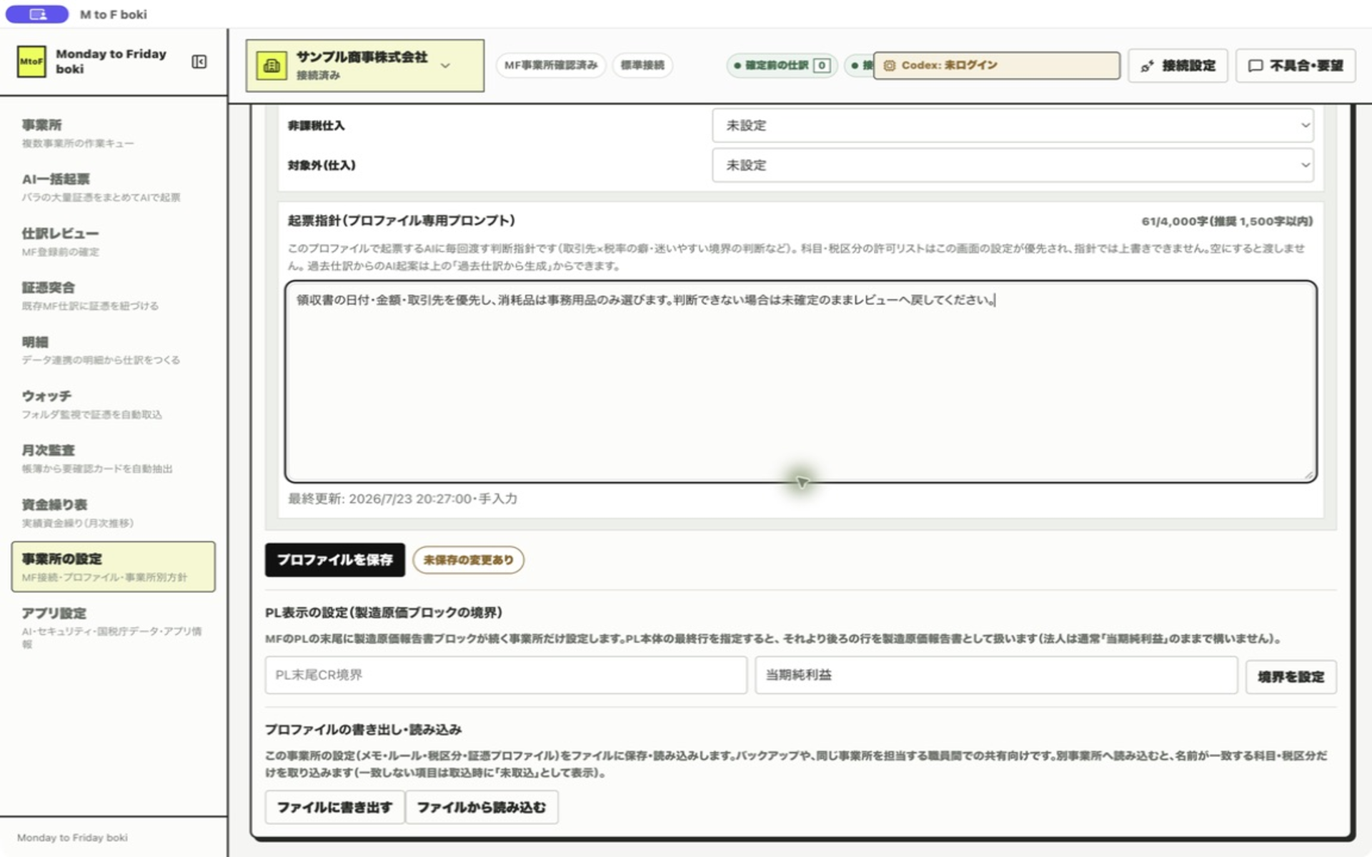 「プロファイルを保存」ボタン。起票指針の下にあり、全設定を確定する