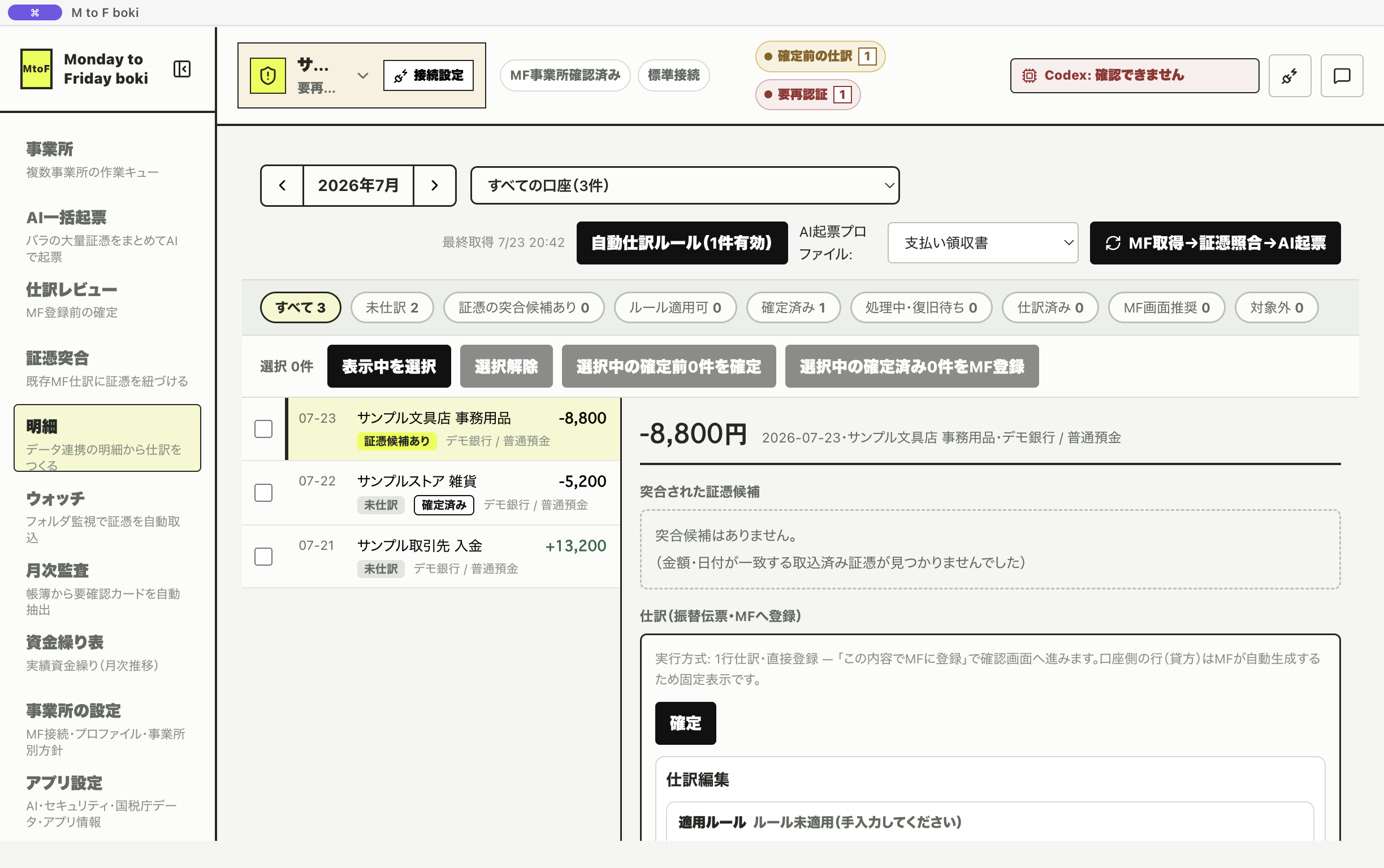 明細画面の全体。上部に「MF取得→証憑照合→AI起票」ボタンがある