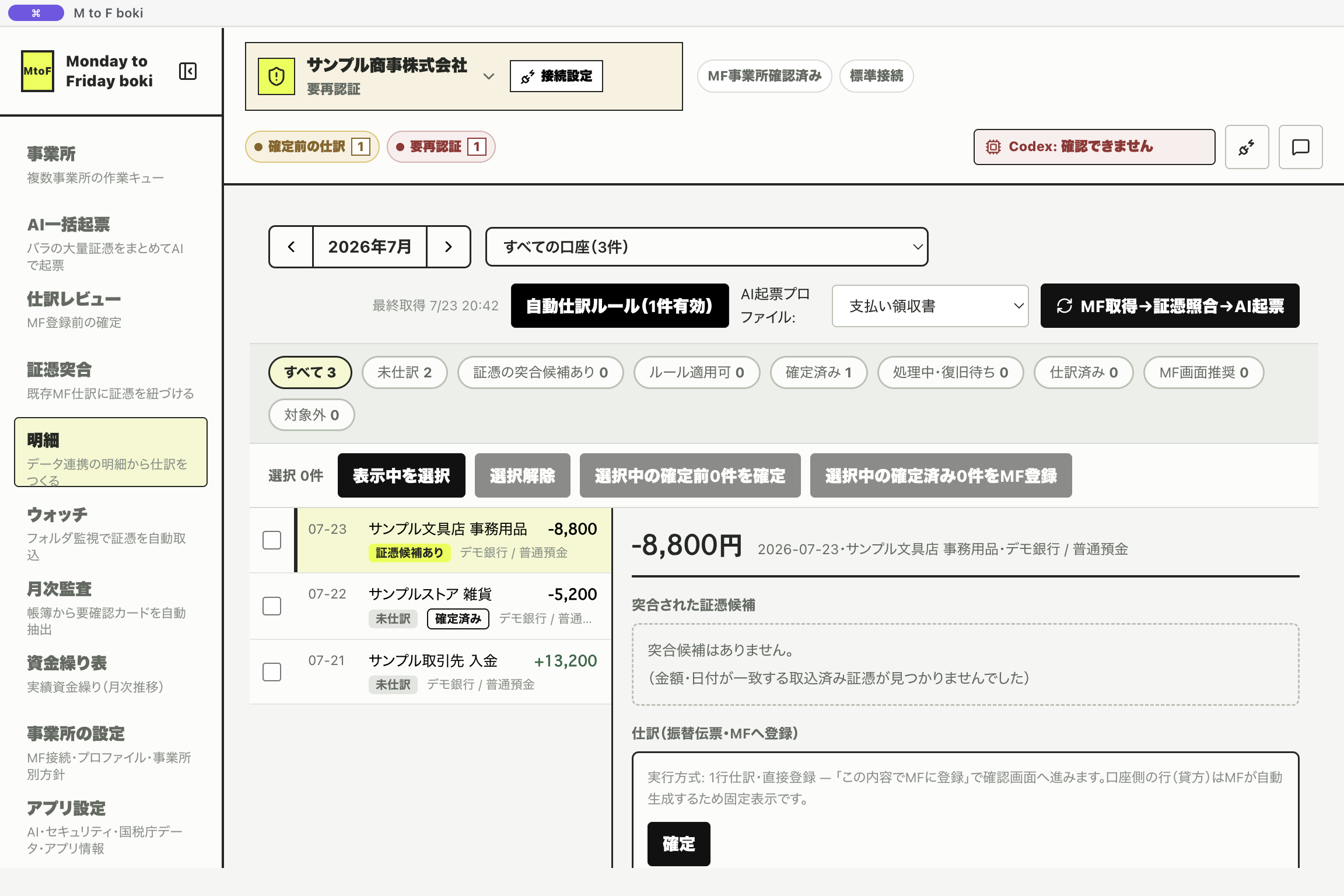 明細画面。上部の「MF取得→証憑照合→AI起票」ボタン
