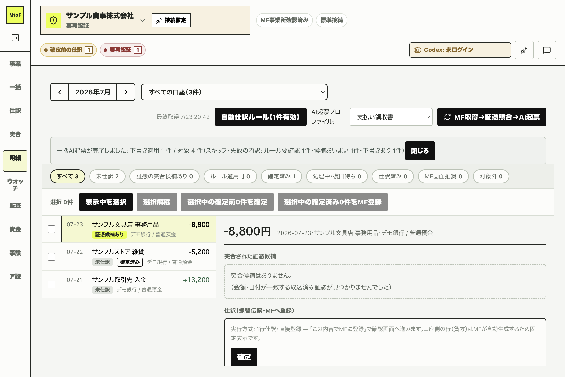 自動仕訳ルールが有効化された状態の明細画面