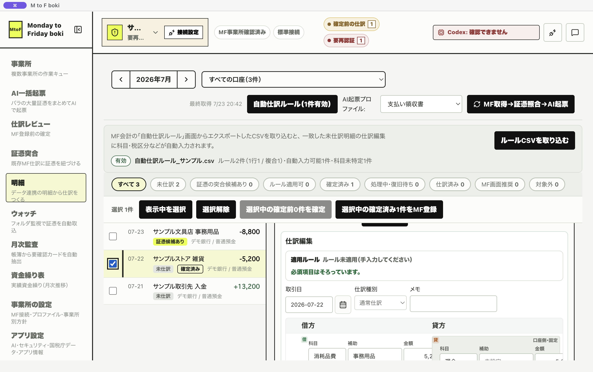 選択中の確定済みをMF登録するボタン