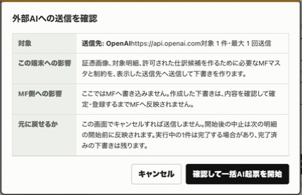 APIキー接続での一括AI起票の送信前確認画面
